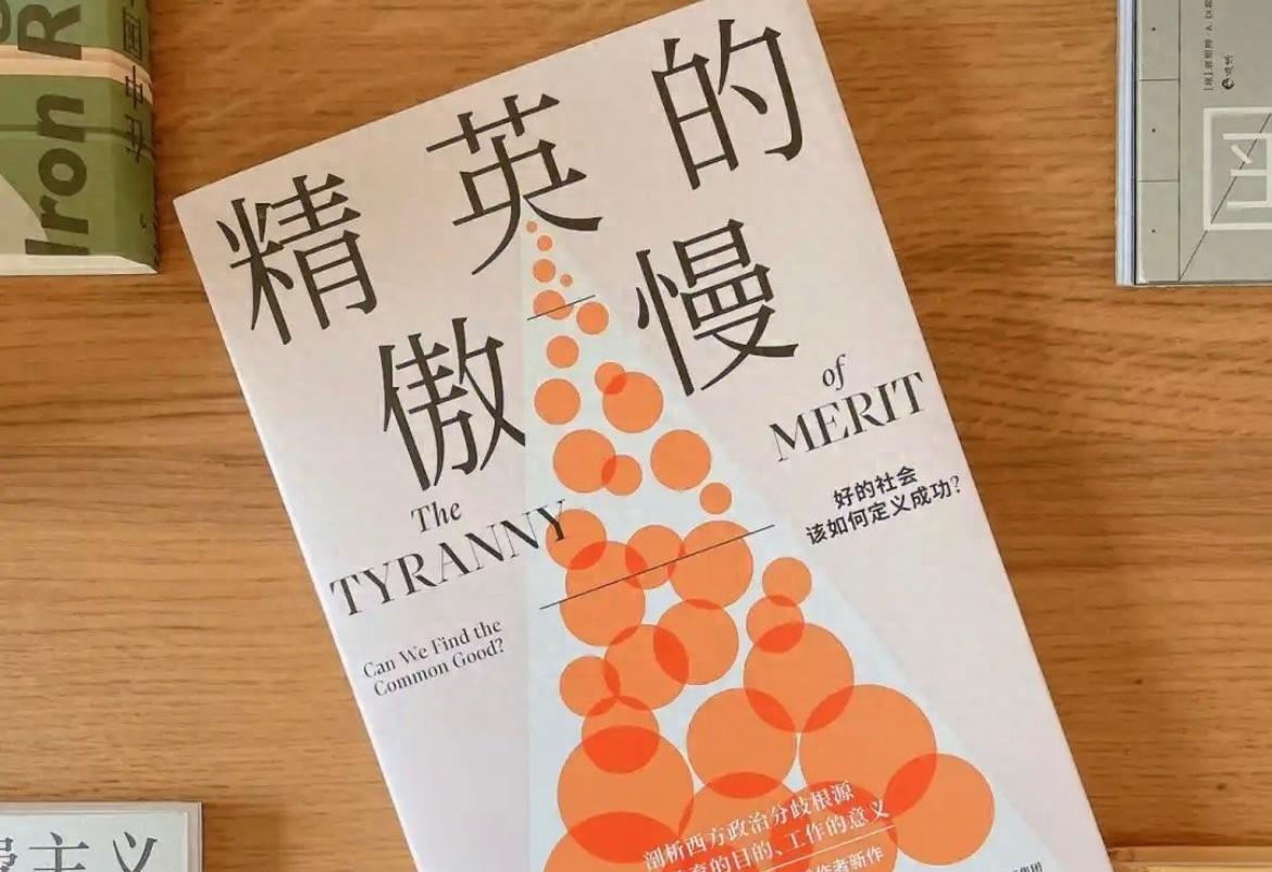 精英的傲慢：优绩主义盛行，美国社会的鸿沟如何跨越？  第1张