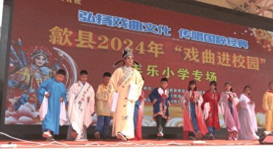 2024 年戏曲进校园活动在歙县丰乐小学开启，师生共赏经典剧目  第1张