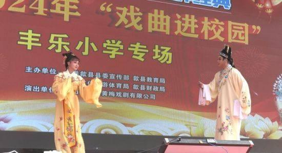 2024 年戏曲进校园活动在歙县丰乐小学开启，师生共赏经典剧目  第2张