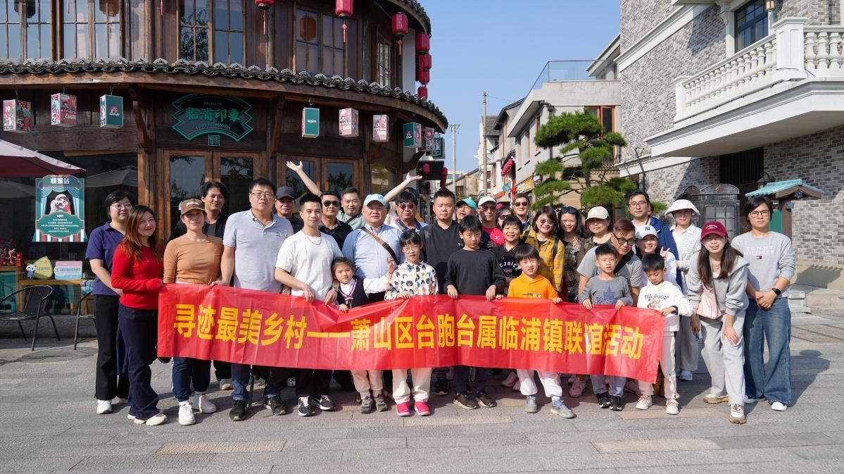 台胞台属齐聚萧山，寻迹最美乡村，感受未来大地  第2张