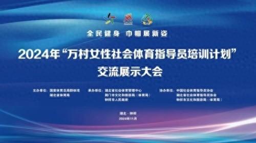 2024 年万村女性社会体育指导员培训计划交流展示大会即将在钟祥举办  第1张