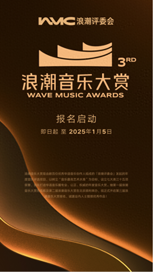 数百位优秀华语音乐创作人发起，第三届浪潮音乐大赏报名正式启动  第1张