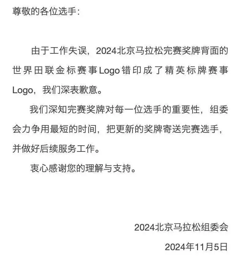 3004 人破三！北马奖牌竟印错，组委会紧急道歉补发  第4张