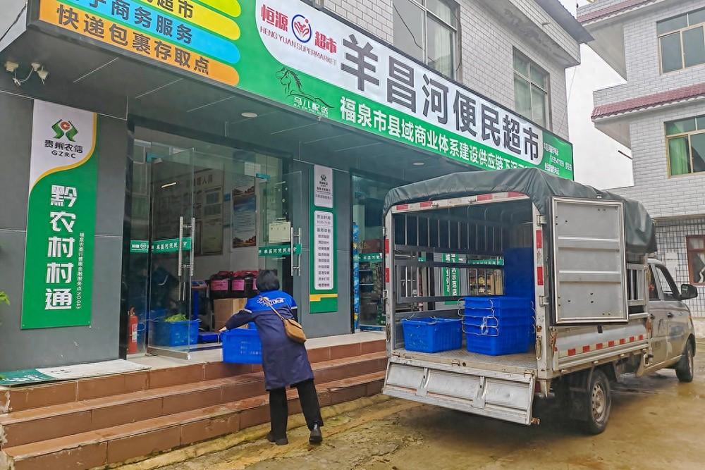 贵州黔南福泉市：供应链下沉，打通双向流通渠道，构建农村流通网络  第1张