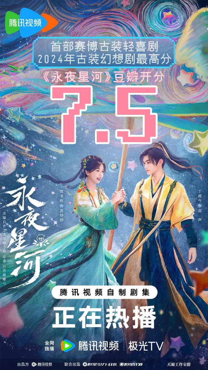 虞书欣丁禹兮二搭，永夜星河7.5 分，书穿故事竟如此精彩