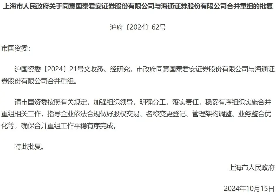 超级航母落地！国泰君安与海通证券合并重组，证券行业将迎巨变  第2张