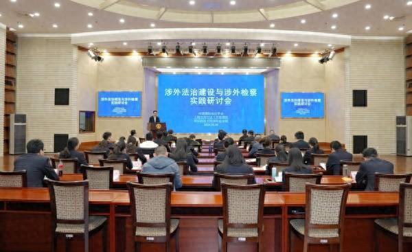 涉外法治建设与涉外检察实践研讨会：聚焦理论与实务重点难点问题  第1张