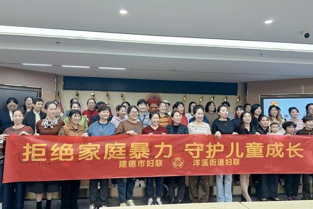 杭州建德洋溪街道妇联开展反家暴讲座，80 余妇女参加  第3张