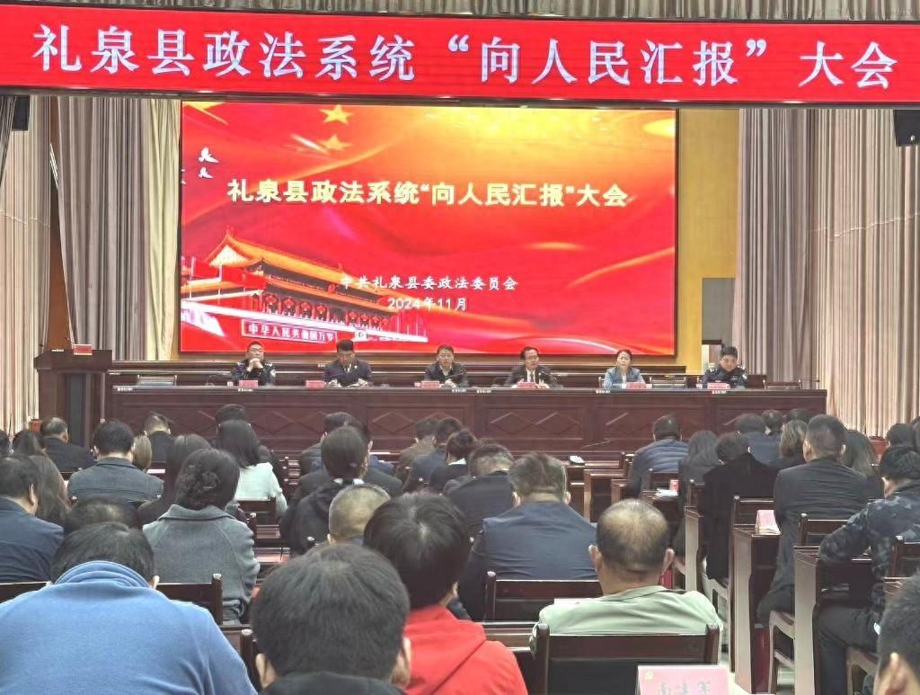咸阳市礼泉县 2024 年度政法系统向人民汇报大会，你想知道都汇报了啥吗？  第1张