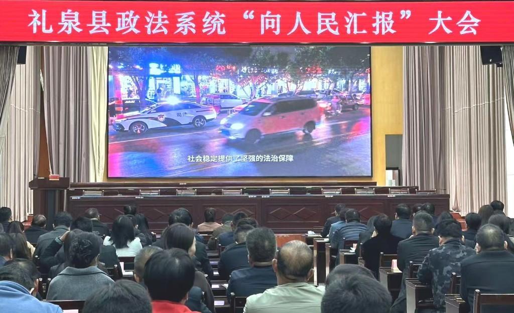 咸阳市礼泉县 2024 年度政法系统向人民汇报大会，你想知道都汇报了啥吗？  第3张