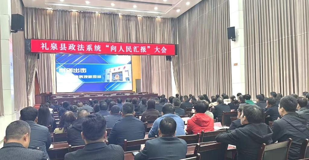 咸阳市礼泉县 2024 年度政法系统向人民汇报大会，你想知道都汇报了啥吗？  第6张