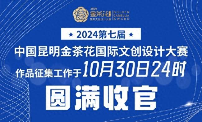2024 第七届中国昆明金茶花国际文创设计大赛圆满收官