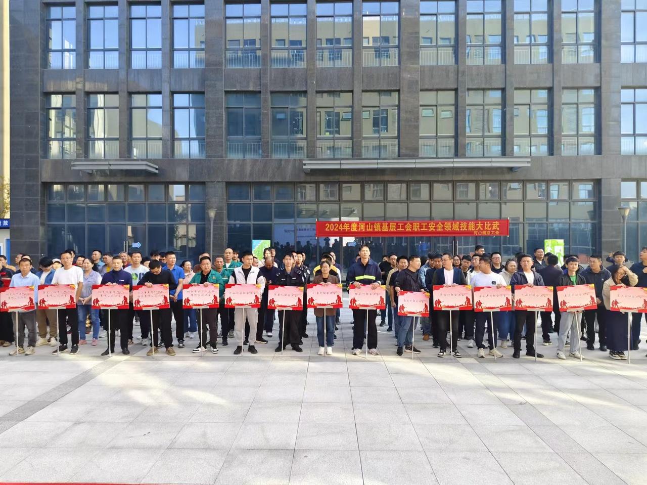 100 名选手齐聚！2024 年河山镇基层工会职工安全领域技能大比武火热开赛  第2张