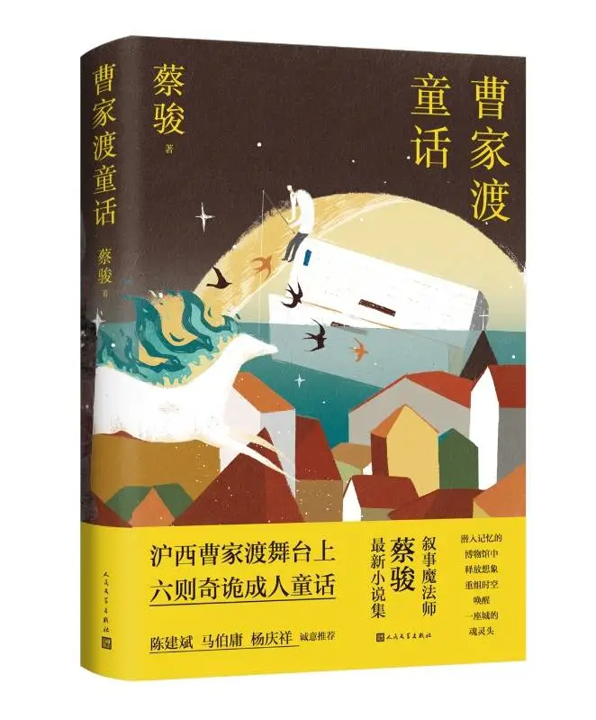 蔡骏新作曹家渡童话：重温少年记忆，探秘城市地标的文学魅力  第2张