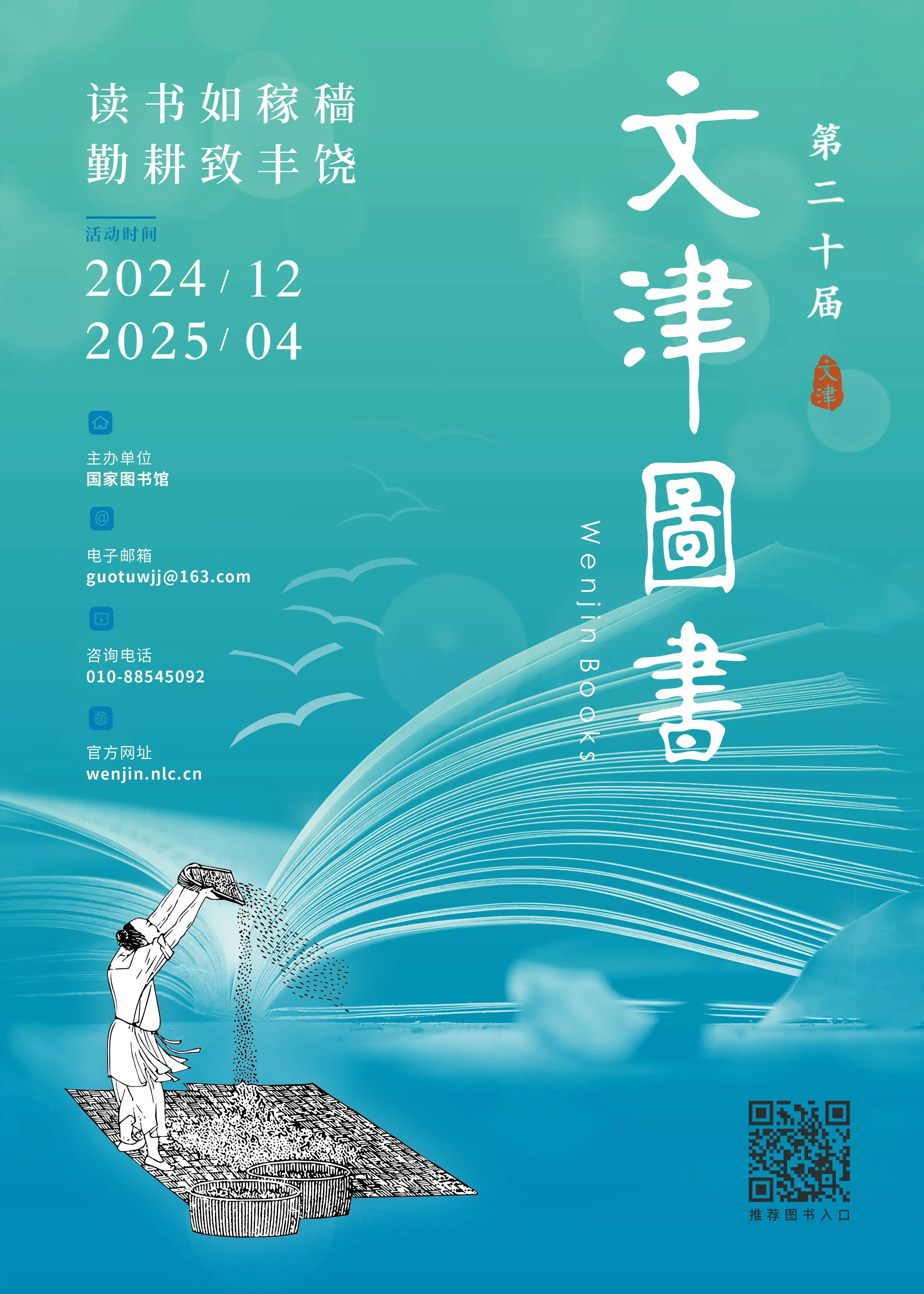 第二十届文津图书奖揭晓倒计时！2024年度最佳图书即将诞生，你准备好了吗？  第1张