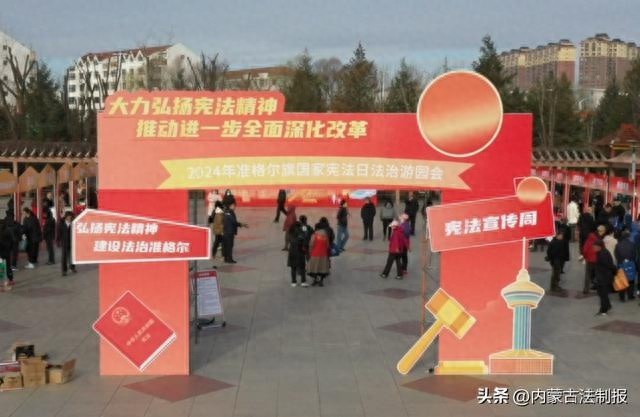 12月4日，鄂尔多斯市准格尔旗掀起宪法学习热潮，法治游园趣味普法活动引爆全场  第1张