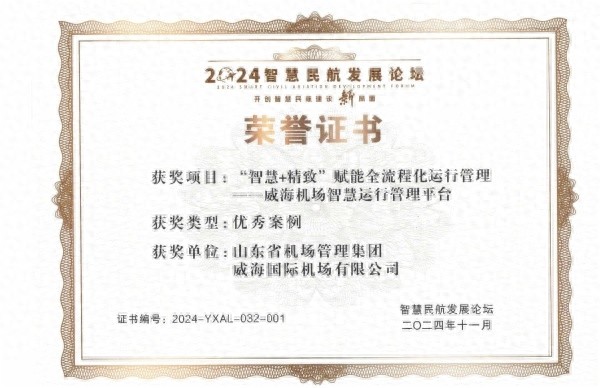 威海机场智慧平台斩获大奖，2024智慧民航论坛揭秘未来航空新趋势