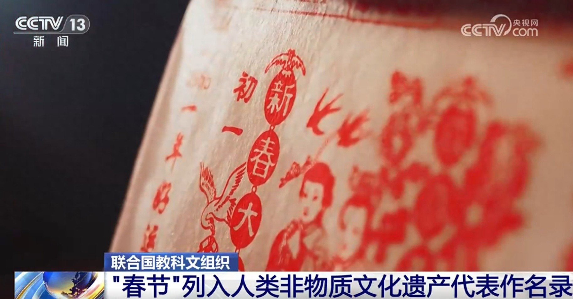 春节入选联合国非遗名录，全球华人共庆传统佳节，中华文明再放异彩  第1张