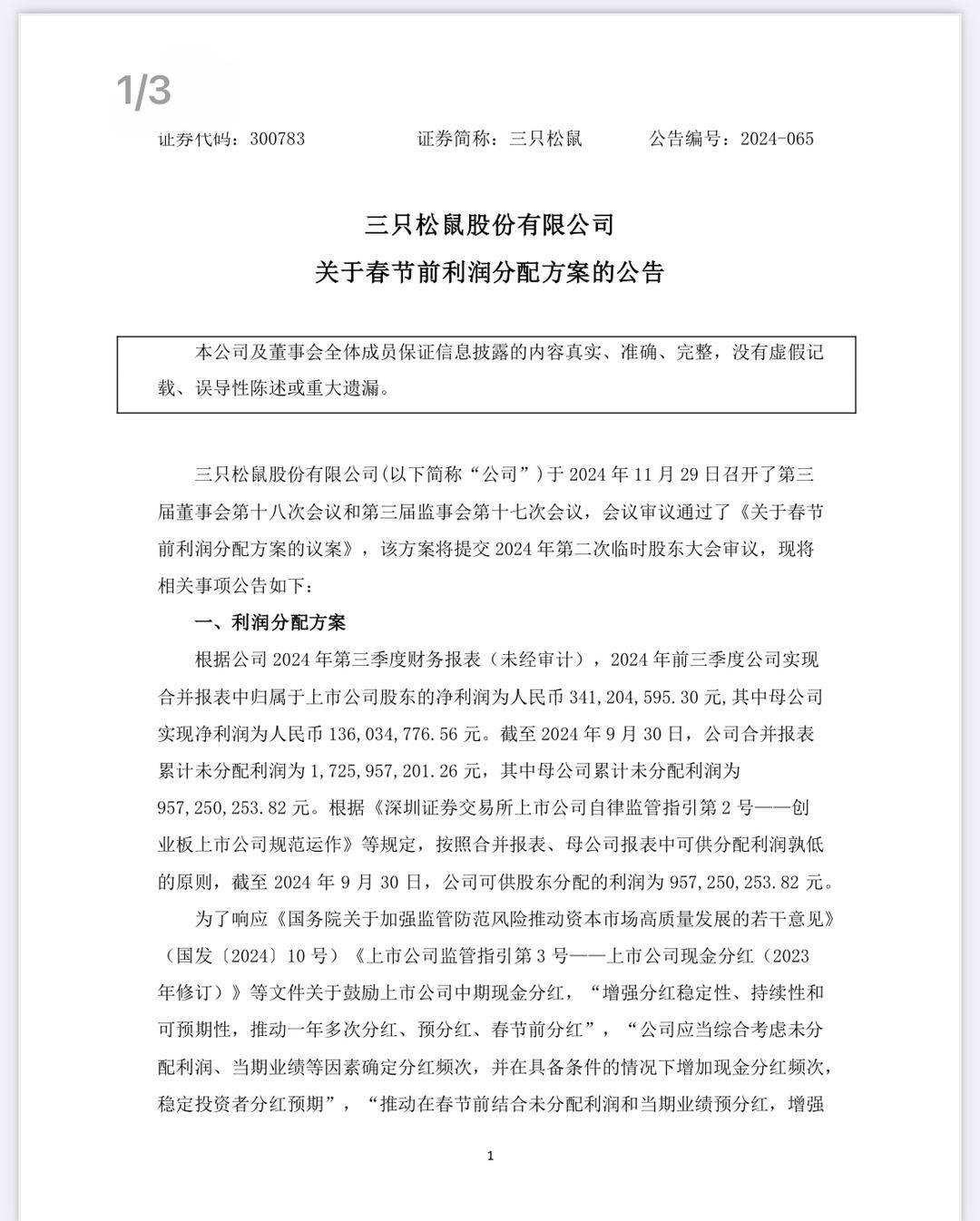春节红包大战升级！敷尔佳豪掷2亿，三只松鼠紧随其后，A股公司纷纷派发大礼  第2张