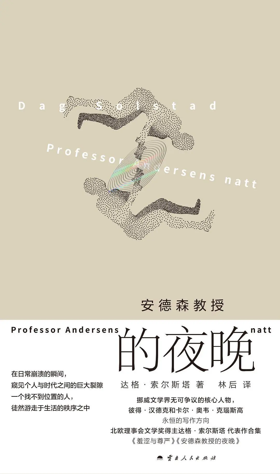 揭秘安德森教授的夜晚：达格·索尔斯塔如何用存在主义眼光审视我们的生活妥协