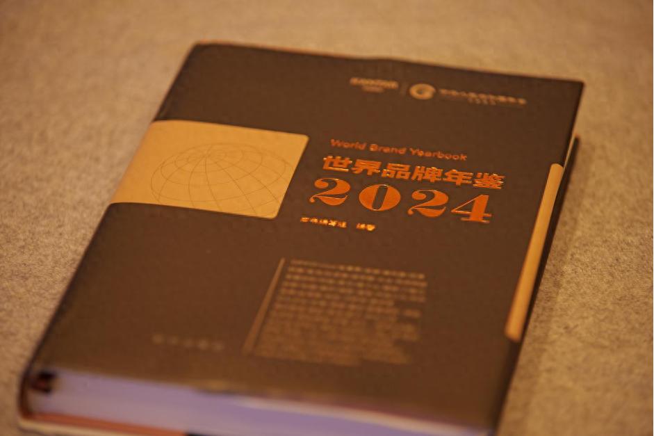 揭秘世界品牌年鉴2024：中国品牌如何走向世界舞台？