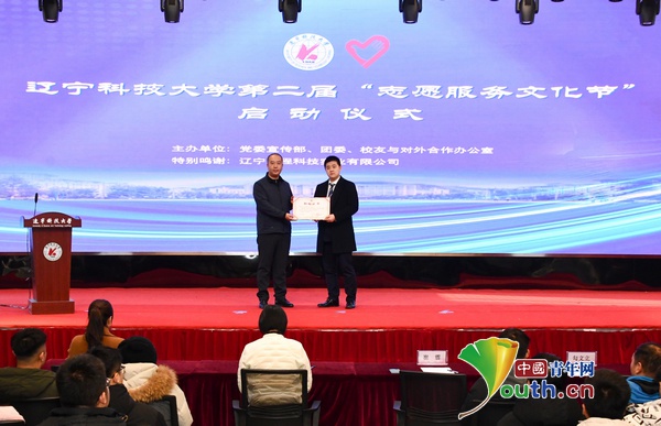 辽宁科技大学志愿服务文化节启动，企业捐赠设立2025年志愿服务基金，引发社会广泛关注  第2张
