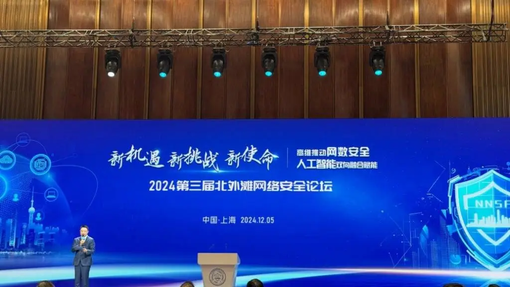 2024北外滩网络安全论坛：人工智能与网络安全的双向融合，如何构筑坚实底座？  第1张