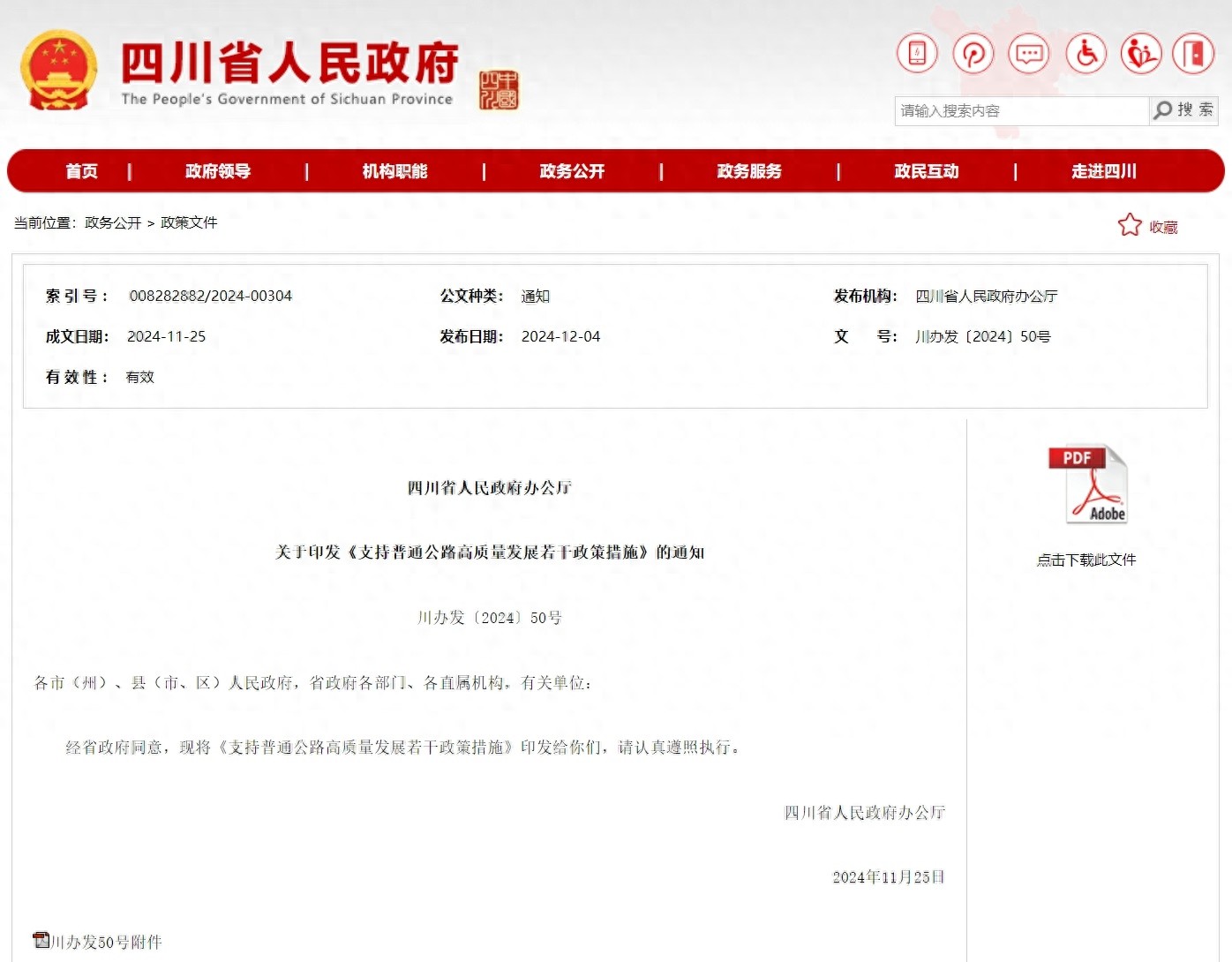 四川出台全国首个普通公路高质量发展政策，7大措施破解发展瓶颈，开创行业新标杆