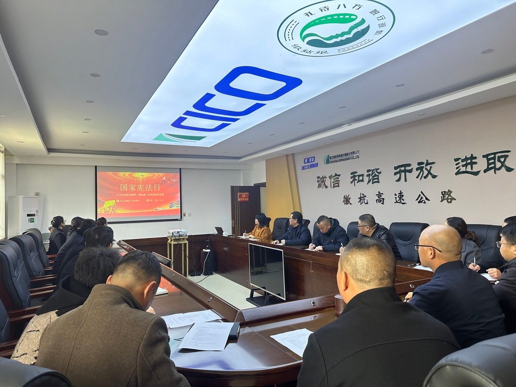 2024年国家宪法日：徽杭公司如何通过生动案例让员工深入理解宪法？  第2张