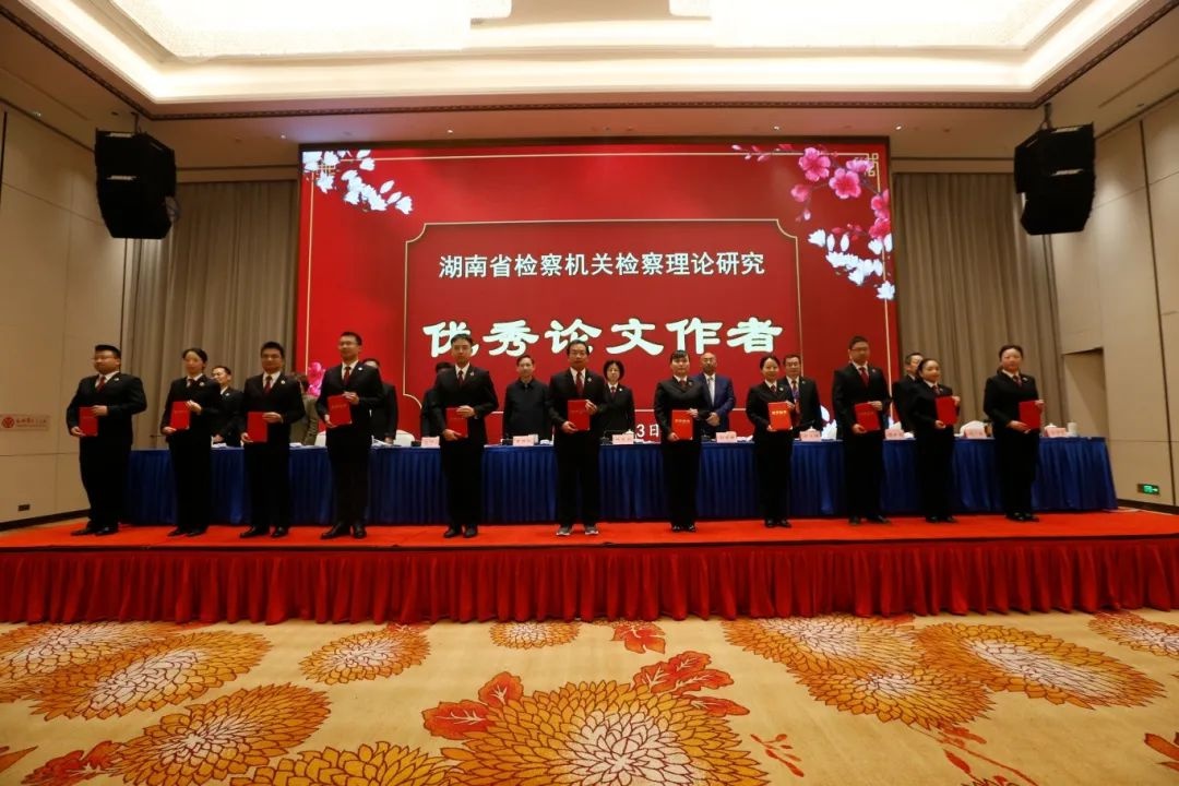 湖南省检察理论研究年会揭晓：长沙市检察院斩获多项大奖，6篇论文脱颖而出  第2张