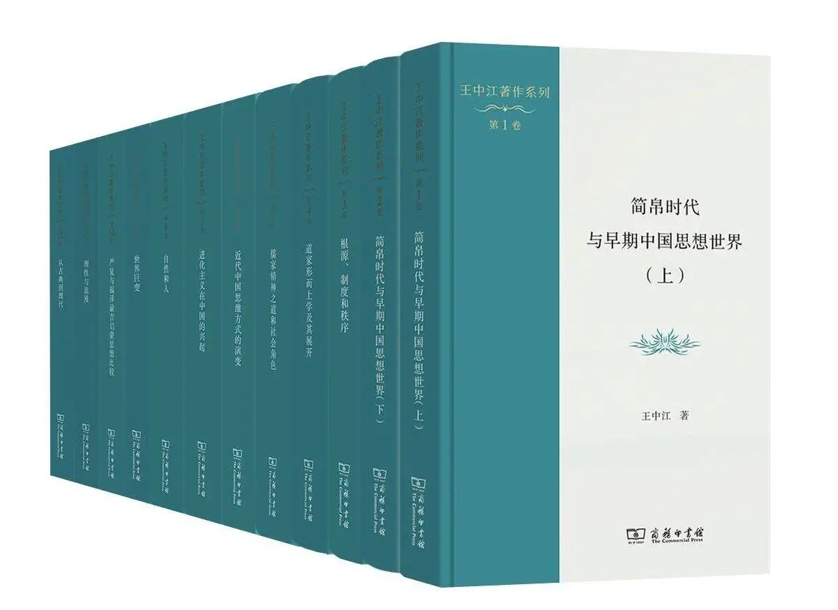王中江著作系列重磅发布：12卷巨著揭示中国思想深邃世界，学者齐聚北大热议  第2张