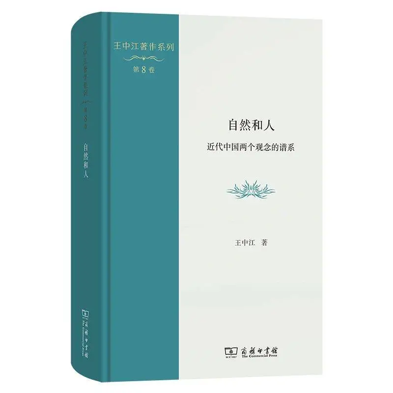 王中江著作系列重磅发布：12卷巨著揭示中国思想深邃世界，学者齐聚北大热议  第6张