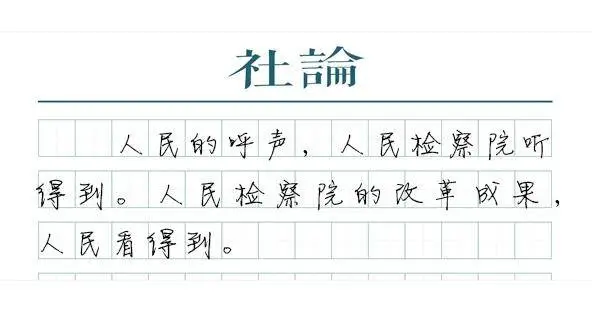 揭秘新时代检察改革：如何让公平正义触手可及？  第1张