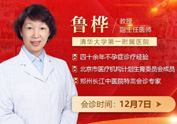 鲁桦教授领衔会诊，点亮不孕不育家庭的希望之光  第1张