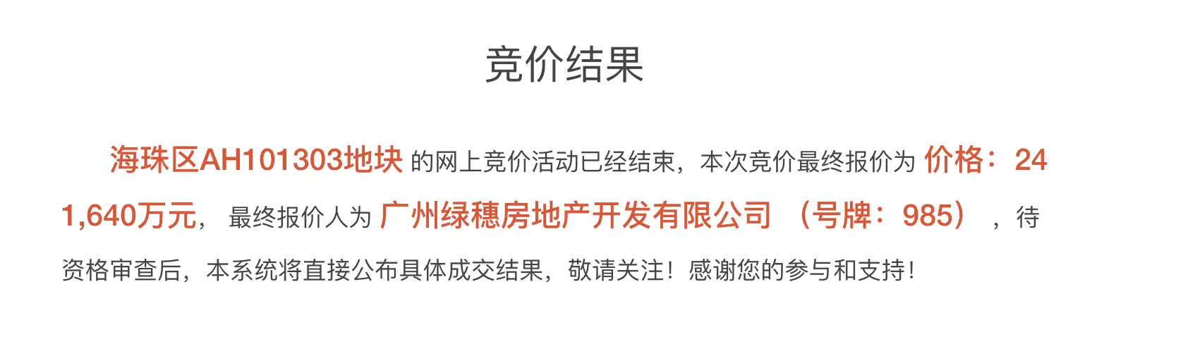 广州住宅用地出让大逆转！民企首次摘得，成交金额36.52亿元，央国企垄断局面被打破  第1张