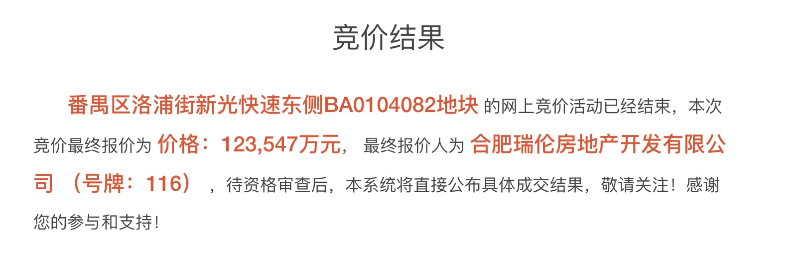 广州住宅用地出让大逆转！民企首次摘得，成交金额36.52亿元，央国企垄断局面被打破  第2张