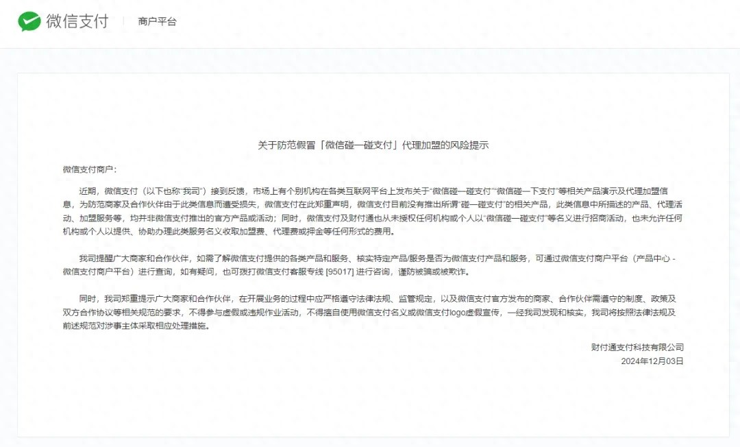 微信支付辟谣：碰一碰支付是假的！别被忽悠了，官方从未推出此类产品
