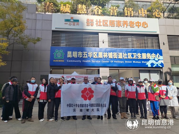 12月5日昆明黑林铺社区：造血干细胞入库采集点授牌，宪法宣传周活动引爆公益热潮  第4张