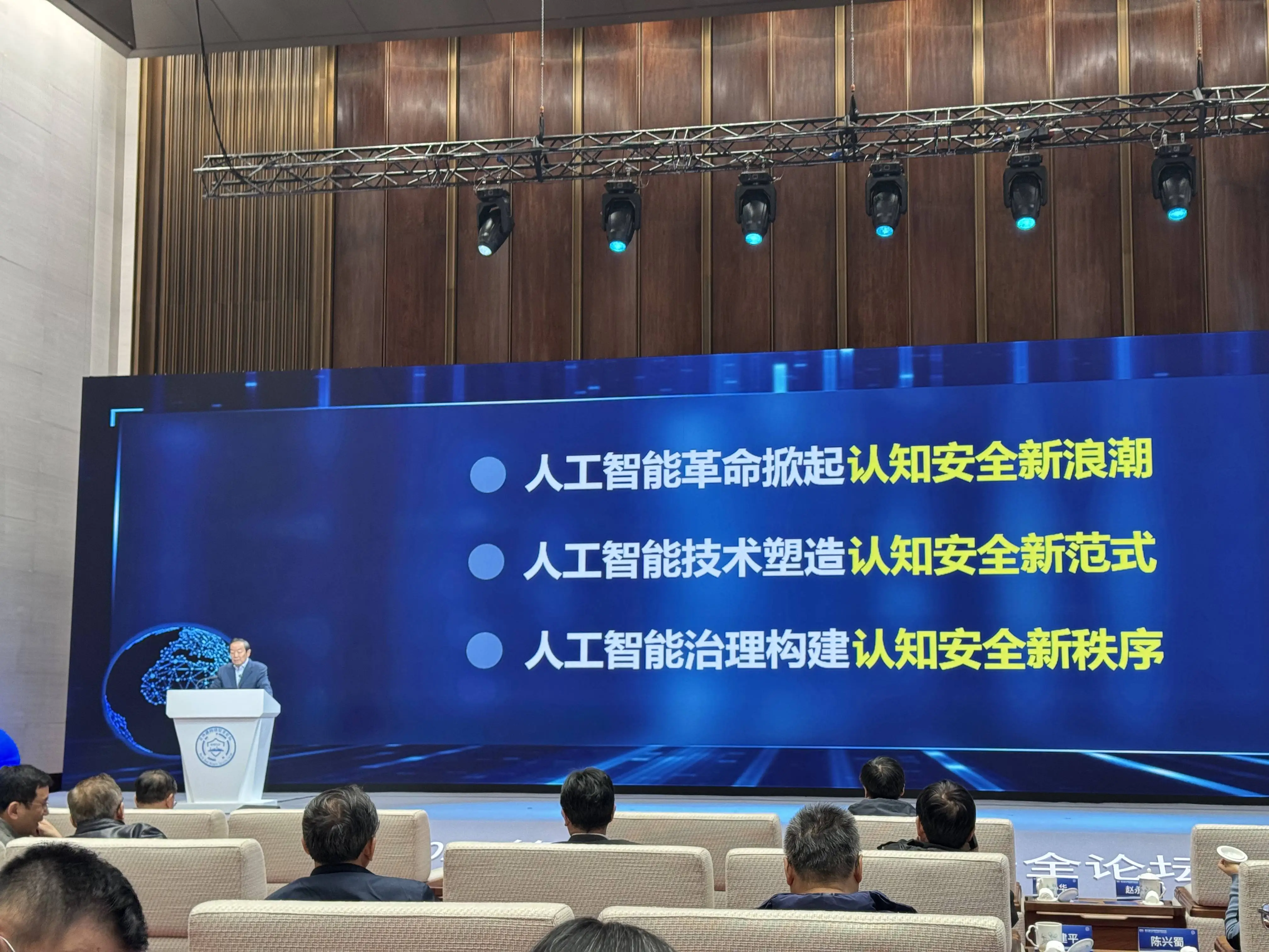 2024北外滩网络安全论坛：院士专家共话智能时代认知安全新秩序