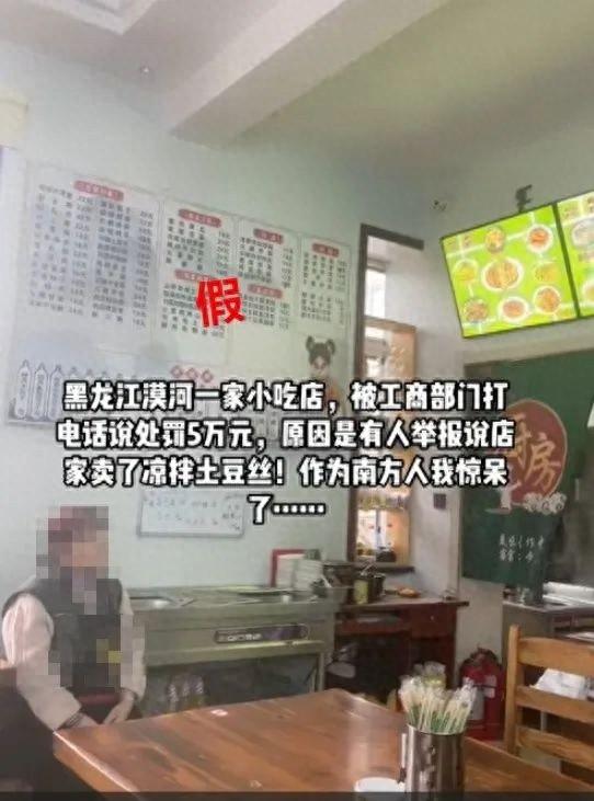 小吃店卖凉拌土豆丝遭举报罚款 5 万？官方回应来了  第1张