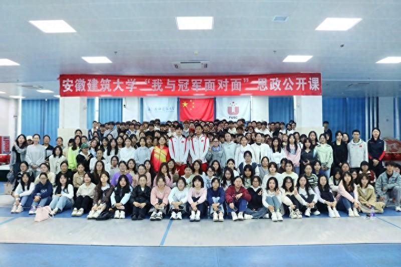 安徽建筑大学思政公开课：与冠军面对面，感受奥运精神的力量