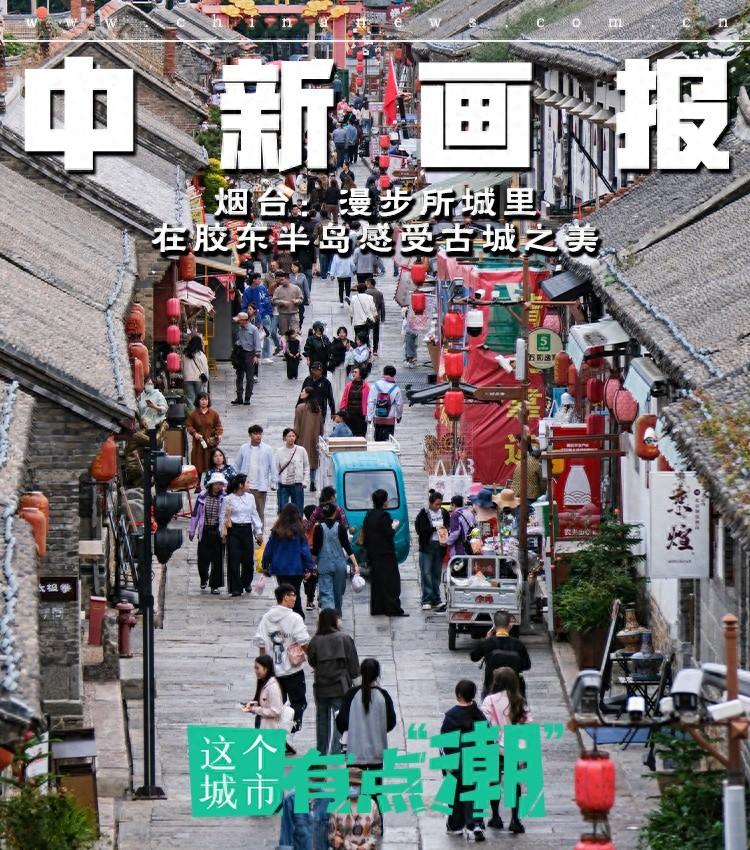 快来山东烟台！600 多年古城所城里，古朴与繁华的绝美碰撞  第1张