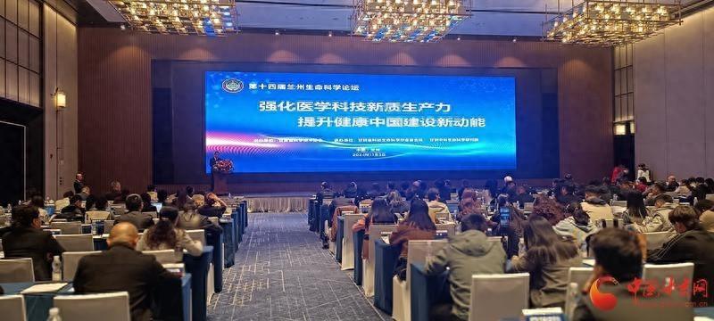 300 余位专家齐聚第十四届兰州生命科学论坛，共话健康中国建设新动能  第1张