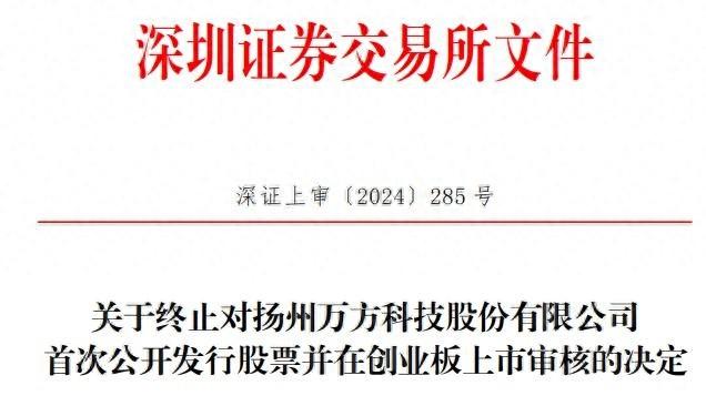 突发！扬州万方科技 IPO 审核终止，原因竟然是……