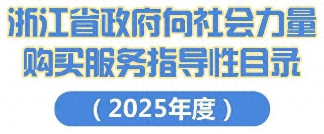 浙江 2025 年度政府购买服务指导性目录发布，新增 3 项！你关心的都在这里  第1张