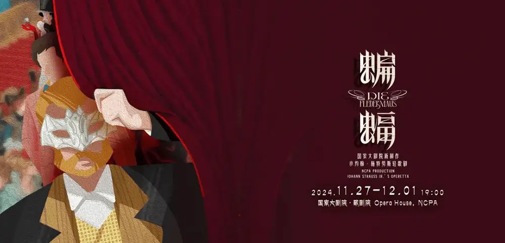 150 周年巨献！国家大剧院蝙蝠将带来怎样的视听盛宴？  第6张