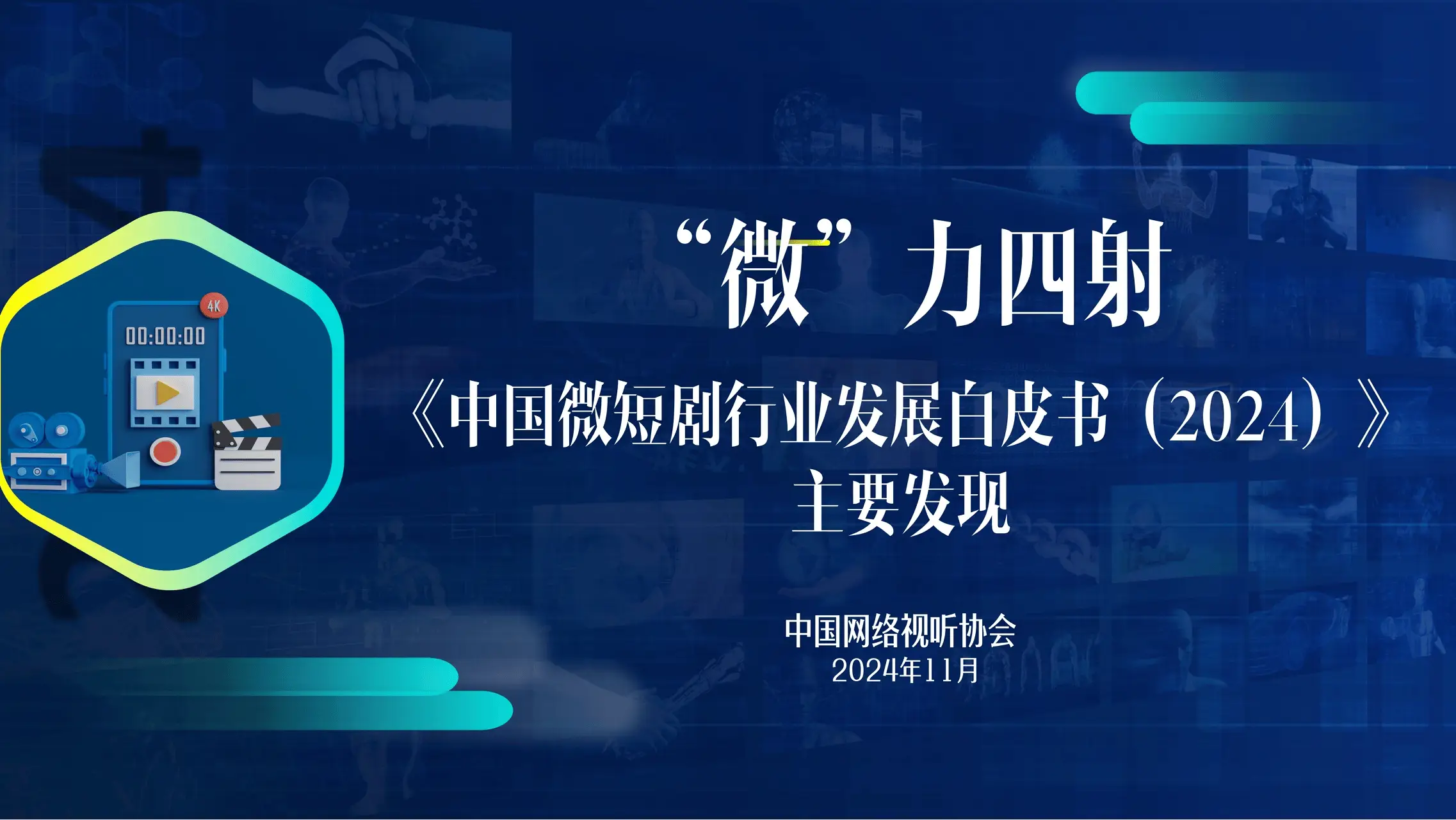 2024 年微短剧市场规模将达 504.4 亿！白皮书揭示行业未来趋势