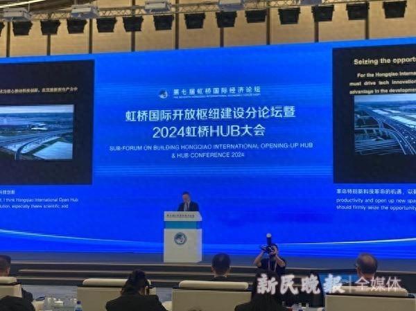 虹桥国际开放枢纽建设分论坛召开，专家学者共话发展新机遇