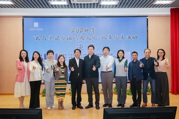 2024 年我与学习型组织共成长故事征集活动决赛在沪举行，15 个优秀故事精彩展演  第5张