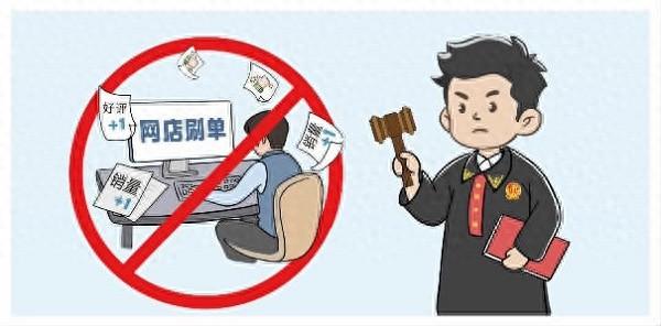 网店刷单未达要求，能否退款？禹州法院这样判